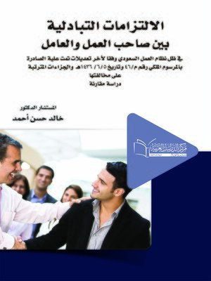 cover image of الالتزامات التبادلية بين صاحب العمل والعامل في ظل نظام العمل السعودي وفقا لآخر تعديلات تمت عليه الصادرة بالمرسوم الملكي رقم م / 46 وتاريخ 5 / 6 / 1436 هـ والجزاءات المترتبة على مخالفتها : دراسة مقارنة